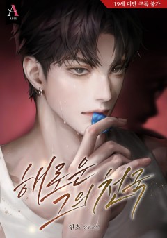 해로운 그의 천국