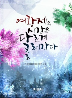 여황제의 시간은 다르게 흘러간다