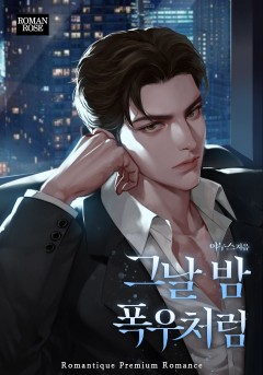 그날 밤 폭우처럼