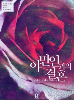 야만인과의 결혼