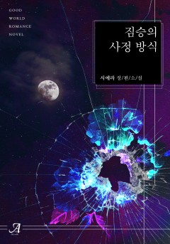 짐승의 사정 방식
