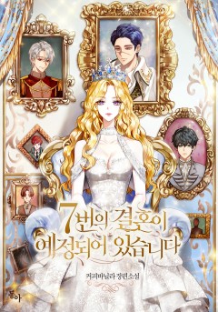 7번의 결혼이 예정되어 있습니다