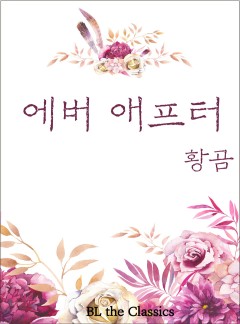 에버 애프터