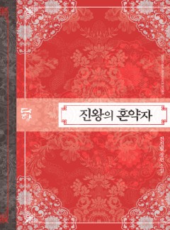 진왕의 혼약자 [단독 선공개]