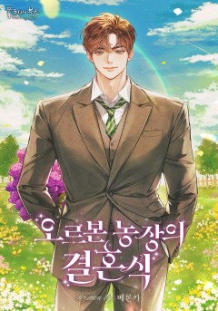 오르본 농장의 결혼식