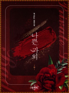 나쁜 과외