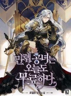 만렙 공녀는 오늘도 무료하다