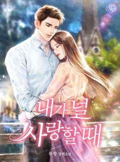 내가 널 사랑할 때[단독선공개]
