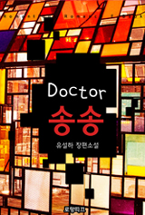 Doctor 송송[개정판-단독선공개]