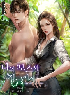 나의 보스와 정글에서