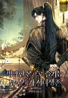 병약한 몸으로 즐기는 남궁세가 서녀생존