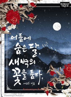 어둠에 숨은 달, 새벽의 꽃을 품다