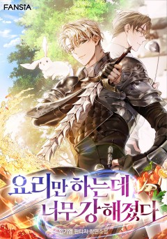 요리만 하는데 너무 강해졌다