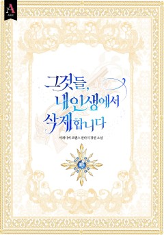 그것들, 내 인생에서 삭제합니다 1~5권 [단행본]