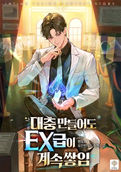 대충 만들어도 EX급이 계속 쌓임