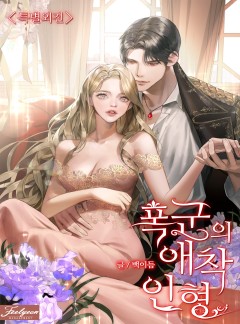 폭군의 애착인형 특별 외전[단행본]