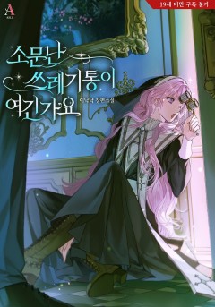 소문난 쓰레기통이 여긴가요 [19세 완전판]