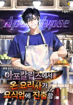 아포칼립스에서 온 요리사가 밥을 잘 먹임