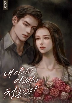 내 아이의 아빠가 청혼했다 [단행본]