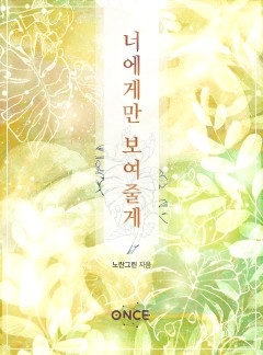 너에게만 보여줄게