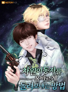 차원이동자를 올바르게 돌려보내는 방법