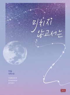 미치지 않고서는[단독 선공개]