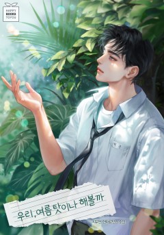 우리, 여름 탓이나 해볼까