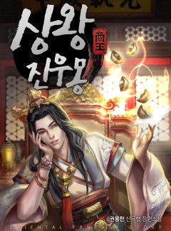 상왕 진우몽 [완결]