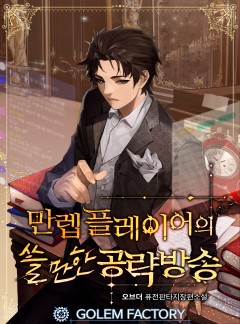 만렙 플레이어의 쓸만한 공략방송