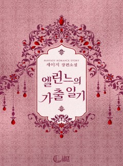 엘린느의 가출 일기