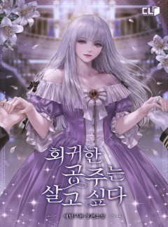 회귀한 공주는 살고 싶다