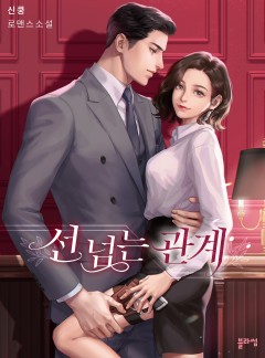 선 넘는 관계