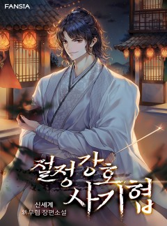 절정강호 사기협