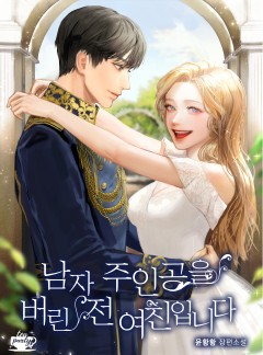 남자 주인공을 버린 전 여친입니다