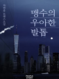 맹수의 우아한 발톱