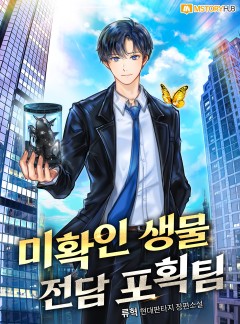 미확인 생물 전담 포획팀