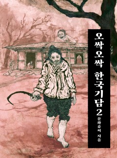 오싹오싹 한국기담