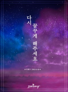 다시 꿈꾸게 해주세요