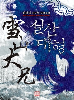 설산대형