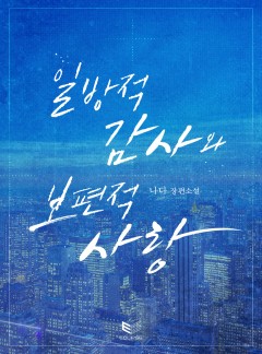 일방적 감사와 보편적 사랑