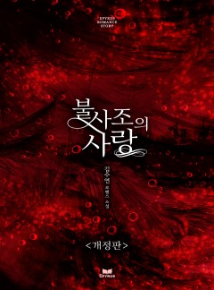 불사조의 사랑 [개정판]