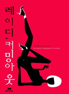 레이디, 커밍아웃