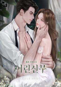 어린 신부