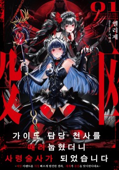 가이드 담당 천사를 때려눕혔더니, 사령술사가 되었습니다