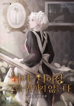 하녀는 더 이상 그를 원하지 않는다 외전 [단행본]