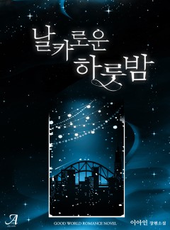 날카로운 하룻밤