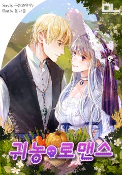 귀농로맨스[단행본]