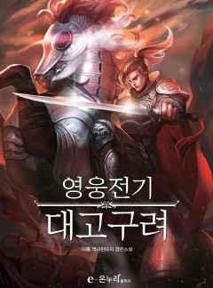 영웅전기 대고구려