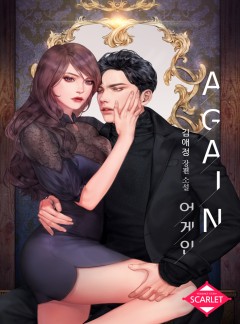 어게인Again