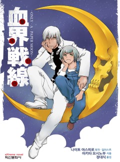 혈계전선 온리 어 페이퍼 문